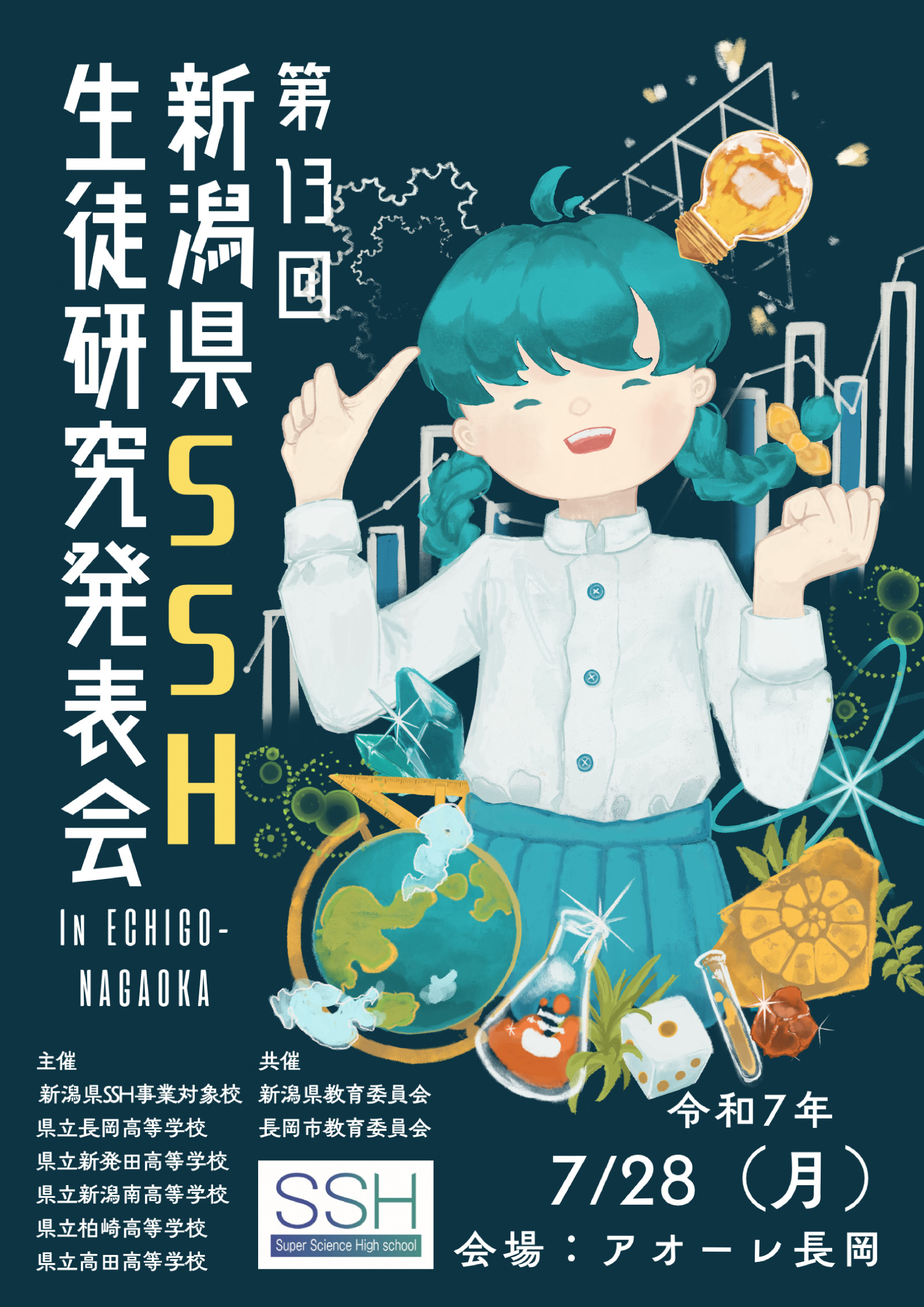 「第13回新潟県SSH生徒研究発表会 in Echigo-NAGAOKA」ポスター